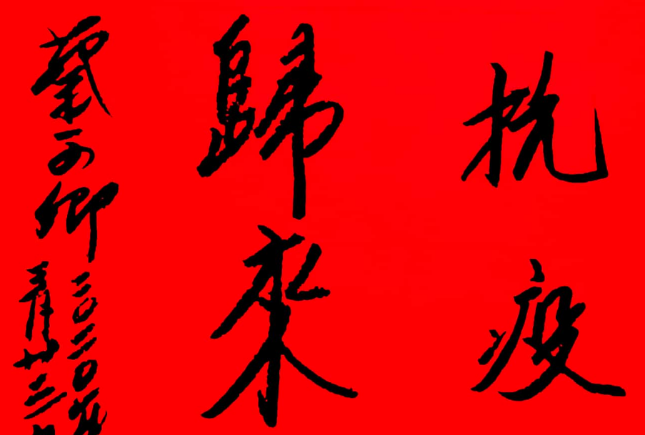 書法——蔡可卿（原區政協主席，青島經濟技術開發區、黃島區老年大學首任校長）